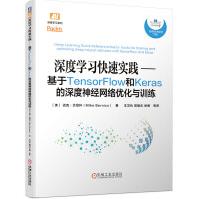 深度学习快速实践：基于TensorFlow和Keras的深度神经网络优化与训练pdf下载pdf下载