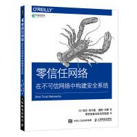 零信任网络在不可信网络中构建安全系统pdf下载pdf下载