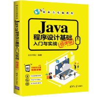 《Java程序设计基础入门与实战微课版》[58M]百度网盘|亲测有效|pdf下载