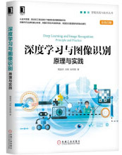 《深度学习与图像识别：原理与实践》[45M]百度网盘|亲测有效|pdf下载