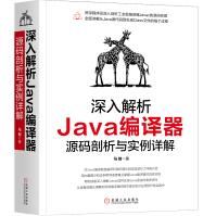 《深入解析Java编译器源码剖析与实例详解》[21M]百度网盘|亲测有效|pdf下载