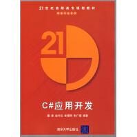 《C#应用开发—网络专业系列》[53M]百度网盘|亲测有效|pdf下载