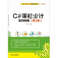 《C#课程设计案例精编第2版》[27M]百度网盘|亲测有效|pdf下载
