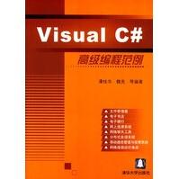 《VisualC#高级编程范例谭桂华》[56M]百度网盘|亲测有效|pdf下载