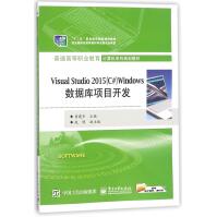 VisualStudioWindows数据库项目开发(普通高等职业pdf下载pdf下载