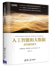 《人工智能和大数据：新智能的诞生/人工智能科学与技术丛书》[22M]百度网盘|亲测有效|pdf下载