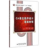 《c#语言程序设计基础教程编程语言贾延明》[59M]百度网盘|亲测有效|pdf下载