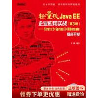 《轻量级JavaEE企业应用实战第3版：Struts2＋Spring3＋Hibernate整合开发》[39M]百度网盘|亲测有效|pdf下载
