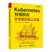 Kubernetes指南：企业级容器云实战pdf下载