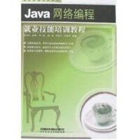 《JAVA网络编程就业技能培训教程》[39M]百度网盘|亲测有效|pdf下载