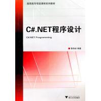 《C#.NET程序设计黎浩宏　编著浙江》[38M]百度网盘|亲测有效|pdf下载