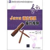 《Java语言课程设计指导》[41M]百度网盘|亲测有效|pdf下载