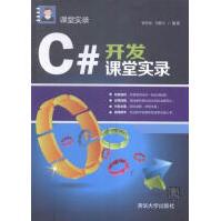 C#开发课堂实录计算机与互联网张冬旭，马春兴pdf下载pdf下载