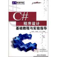 《C#程序设计基础教程与实验指导孙晓非,冉晓旻,冯冠等》[23M]百度网盘|亲测有效|pdf下载
