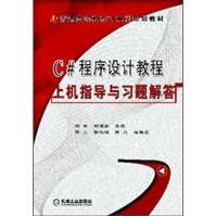 《C#程序设计教程-上机指导与习题解答计算机与互联网》[57M]百度网盘|亲测有效|pdf下载