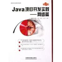 Java项目开发实践:网络篇pdf下载pdf下载