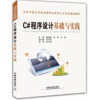 C#程序设计基础与实践谢修娟，朱林，庄丽　主编pdf下载pdf下载
