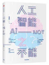 《人工智能之不能马兆远著中信出版社》[31M]百度网盘|亲测有效|pdf下载