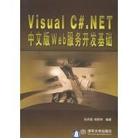 《VisualC#NET中文版Web服务开发基础孙永强,杨丽坤》[41M]百度网盘|亲测有效|pdf下载
