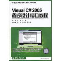 《VisualC#程序设计项目教程》[54M]百度网盘|亲测有效|pdf下载