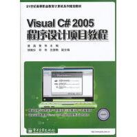 VisualC#程序设计项目教程pdf下载pdf下载