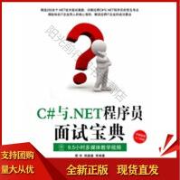 《C#与NET程序员面试宝典靳华,胡鑫鑫SN》[23M]百度网盘|亲测有效|pdf下载