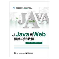 《从Java到Web程序设计教程Java语言程序设计环境搭建变量函数表达式语句程序结构》[30M]百度网盘|亲测有效|pdf下载