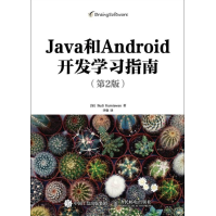 《Java和Android开发学习指南全新》[26M]百度网盘|亲测有效|pdf下载