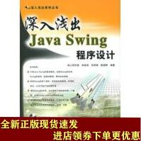 《深入浅出JavaSwing程序设计——深入浅出系列丛书》[27M]百度网盘|亲测有效|pdf下载