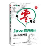 从零开始Java程序设计基础教程云课版张春凤毕海滨pdf下载pdf下载