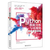 Python数据分析与可视化从入门到精通书单推荐pdf下载pdf下载