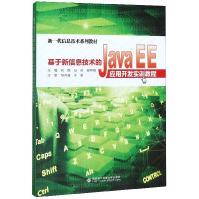 《基于新信息技术的JavaEE应用开发实训教程》[58M]百度网盘|亲测有效|pdf下载