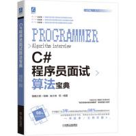 C#程序员面试算法宝典猿媛之家,赵大有机械工业pdf下载pdf下载