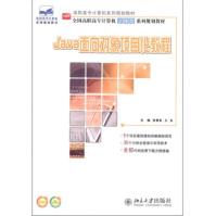 《保证Java面向对象项目化教程张雪松,王永北京》[41M]百度网盘|亲测有效|pdf下载