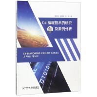 《C#编程技术的研究及案例分析计算机与互联网秦光源，徐瑗蔚，张剑著中国原子能》[35M]百度网盘|亲测有效|pdf下载