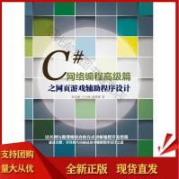 《C#网络编程高级篇之网页游戏辅助程序设计张慧斌》[57M]百度网盘|亲测有效|pdf下载