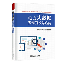 《电力大数据系统开发与应用》[36M]百度网盘|亲测有效|pdf下载