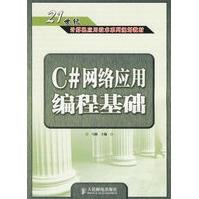 《C#网络应用编程基础》[52M]百度网盘|亲测有效|pdf下载