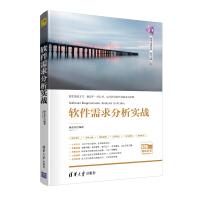 《软件需求分析实战》[26M]百度网盘|亲测有效|pdf下载