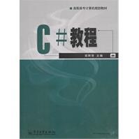 《C#教程郑阿奇》[29M]百度网盘|亲测有效|pdf下载