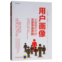 《用户画像：大数据时代的买家思维营销》[57M]百度网盘|亲测有效|pdf下载