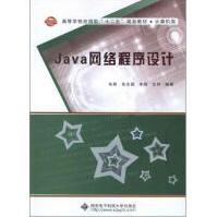 《Java网络程序设计西安电子科技朱辉等著作编程语言》[51M]百度网盘|亲测有效|pdf下载