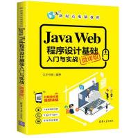 《JavaWeb程序设计基础入门与实战》[29M]百度网盘|亲测有效|pdf下载