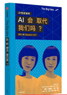 《TheBigIdea系列第一辑AI会取代我们吗雪莉范著人工智能发展历程应用领域和能力计》[41M]百度网盘|亲测有效|pdf下载