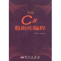 《精通C#数据库编程王华杰，黄山编著》[56M]百度网盘|亲测有效|pdf下载