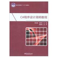 《C#程序设计简明教程陈佳雯胡大中专大中专理科计算机教材新华书店籍出》[36M]百度网盘|亲测有效|pdf下载