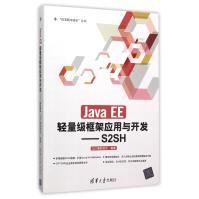 《JavaEE轻量级框架应用与开发--S2SH》[59M]百度网盘|亲测有效|pdf下载