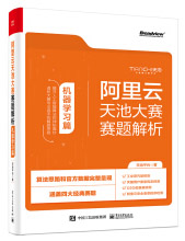 阿里云天池大赛赛题解析——机器学习篇算法竞赛之利器pdf下载pdf下载