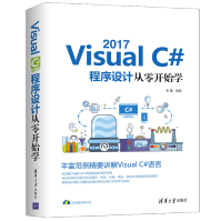 VisualC#程序设计从零开始学VisualC#语言编程教程书籍pdf下载pdf下载