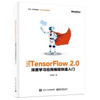 走向TensorFlow2.0：深度学习应用编程快速入门pdf下载pdf下载